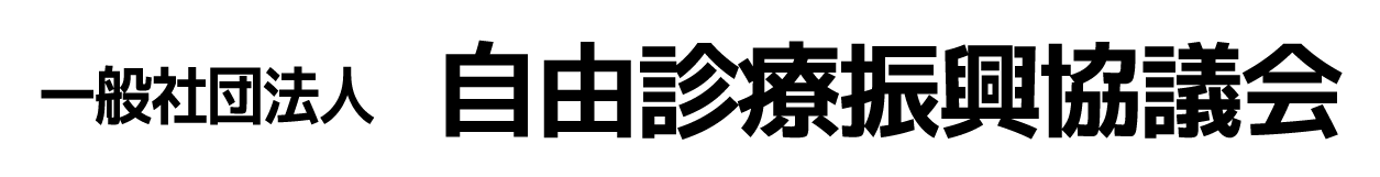 一般社団法人 自由診療振興協議会｜公式ページ